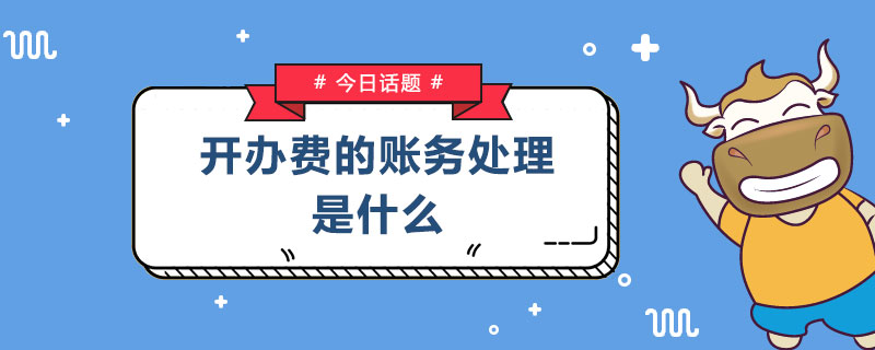 开办费的账务处理是什么.jpg