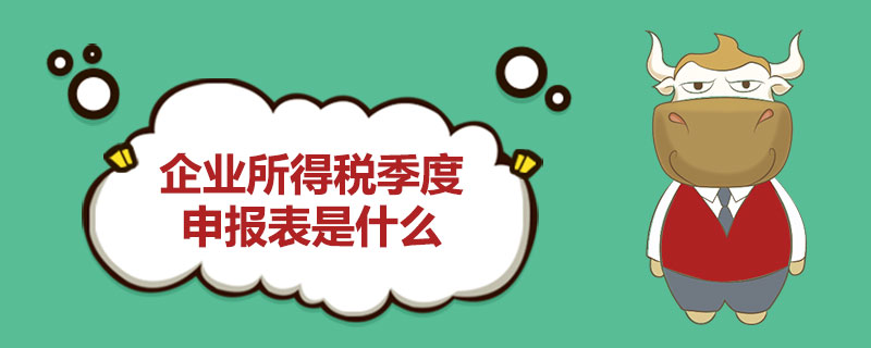 企业所得税季度申报表是什么.jpg