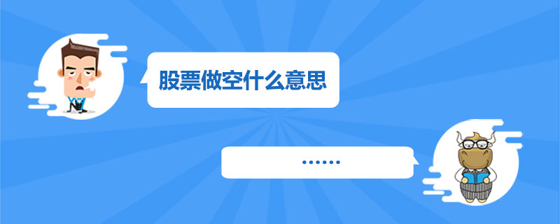股票做空什么意思.jpg