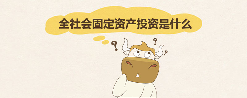 全社会固定资产投资是什么.jpg
