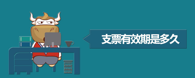 支票有效期是多久.jpg