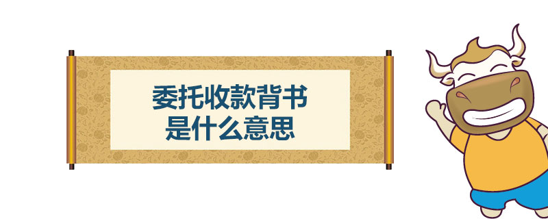 委托收款背书是什么意思.jpg