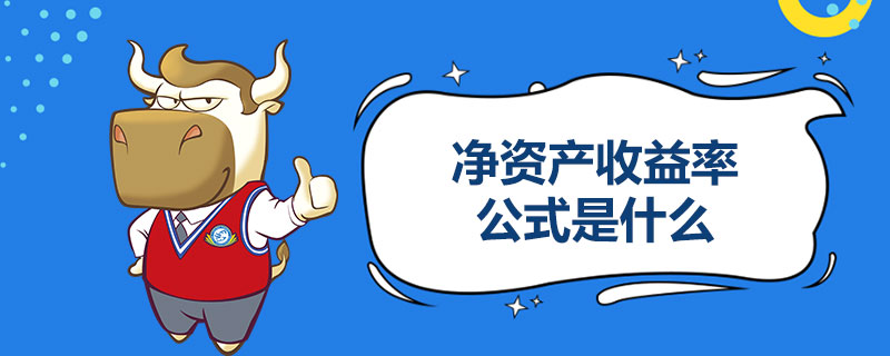 净资产收益率公式是什么.jpg