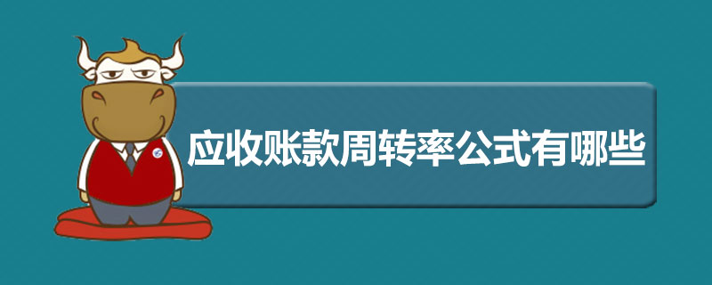 应收账款周转率公式有哪些.jpg