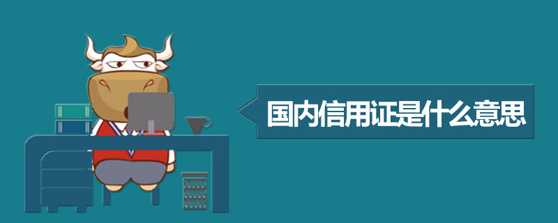 国内信用证是什么意思.jpg
