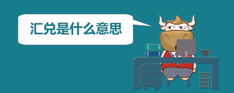 汇兑是什么意思.jpg