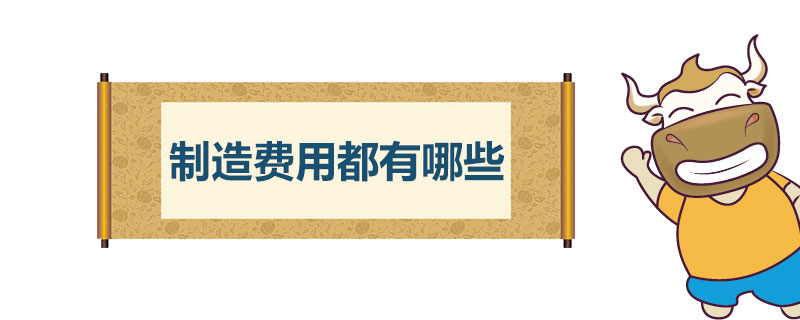 制造费用都有哪些.jpg