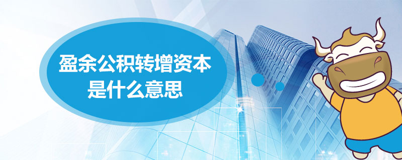 盈余公积转增资本是什么意思.jpg