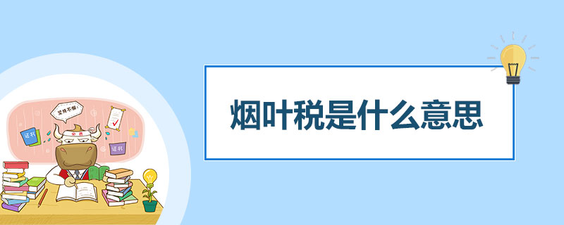 烟叶税是什么意思.jpg