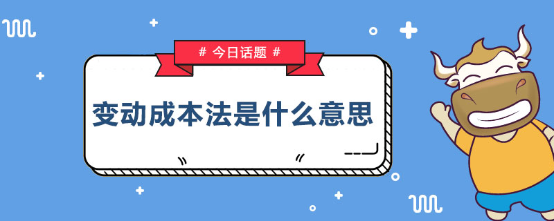 变动成本法是什么意思.jpg