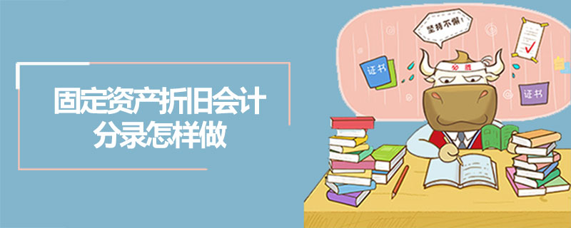 固定资产折旧会计分录怎样做.jpg