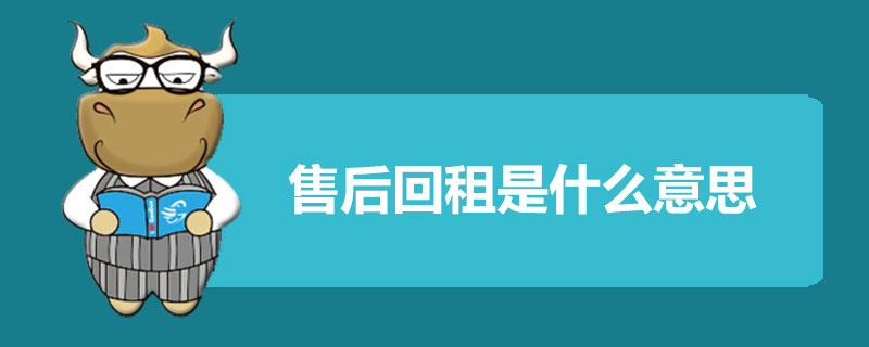 售后回租是什么意思.jpg