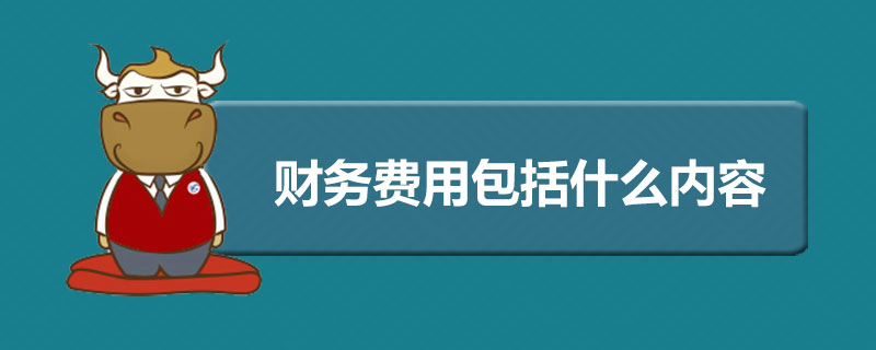 财务费用包括什么内容.jpg