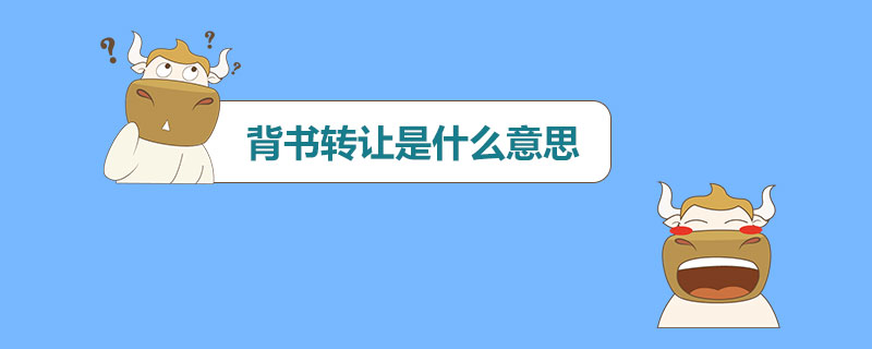 背书转让是什么意思.jpg
