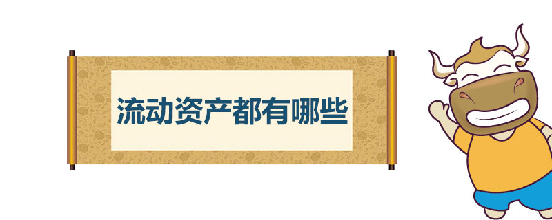 流动资产都有哪些.jpg