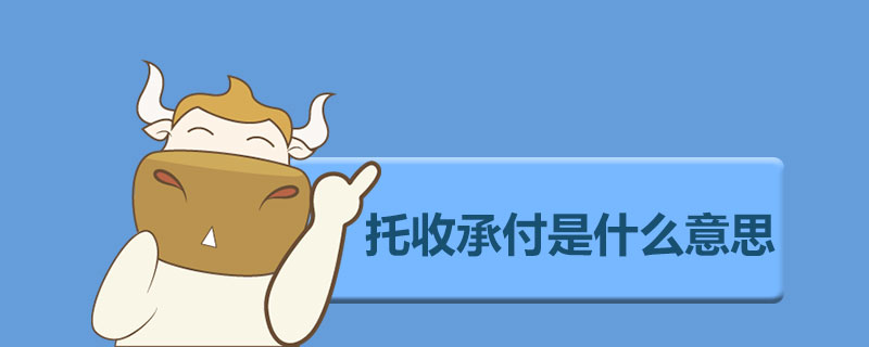 托收承付是什么意思.jpg