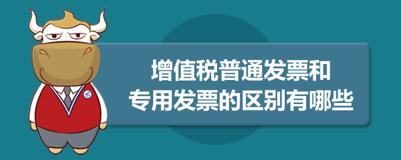 增值税普通发票和专用发票的区别有哪些.jpg