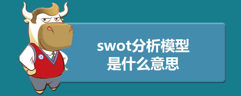 swot分析模型是什么意思.jpg