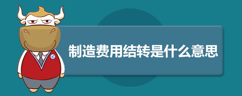 制造费用结转是什么意思.jpg