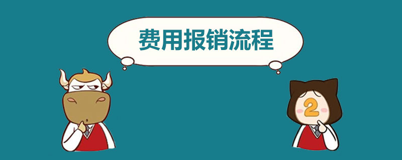 费用报销流程.jpg