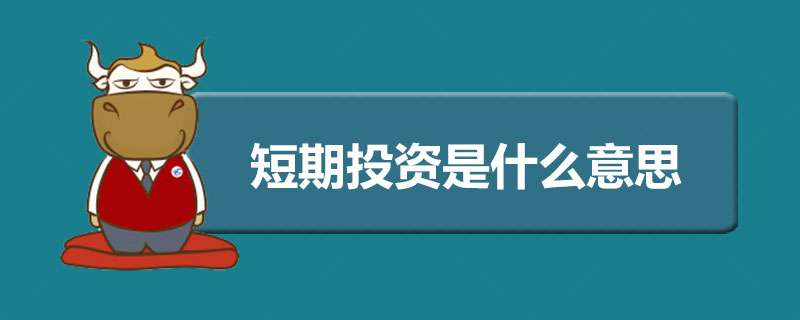 短期投资是什么意思.jpg
