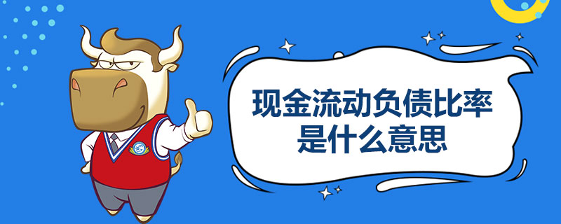 现金流动负债比率是什么意思.jpg