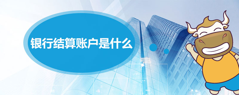 银行结算账户是什么.jpg