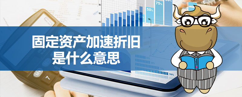 固定资产加速折旧是什么意思.jpg