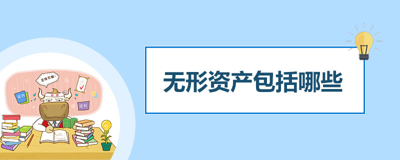 无形资产包括哪些.jpg