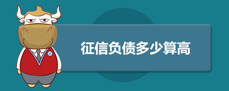 征信负债多少算高.jpg