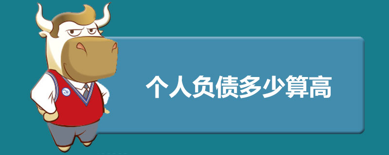 个人负债多少算高.jpg