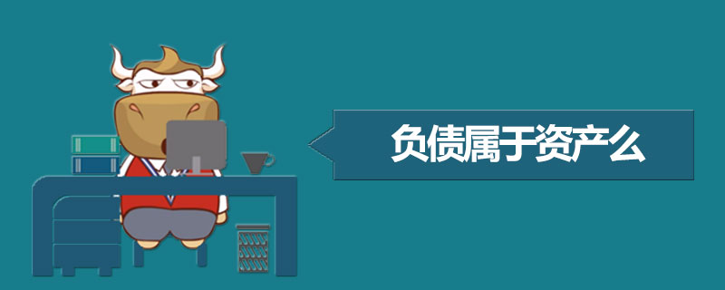 负债属于资产么.jpg