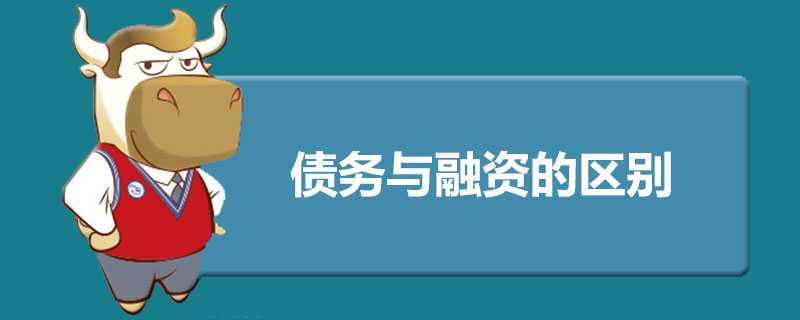 债务与融资的区别.jpg