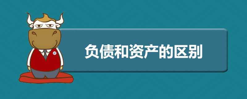 负债和资产的区别.jpg