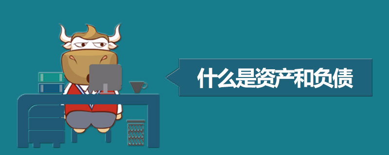 什么是资产和负债.jpg
