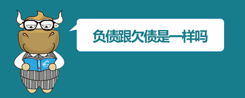 负债跟欠债是一样吗.jpg
