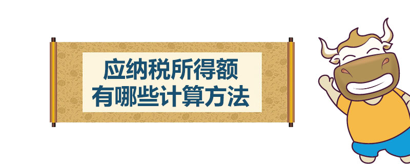 应纳税所得额有哪些计算方法.jpg
