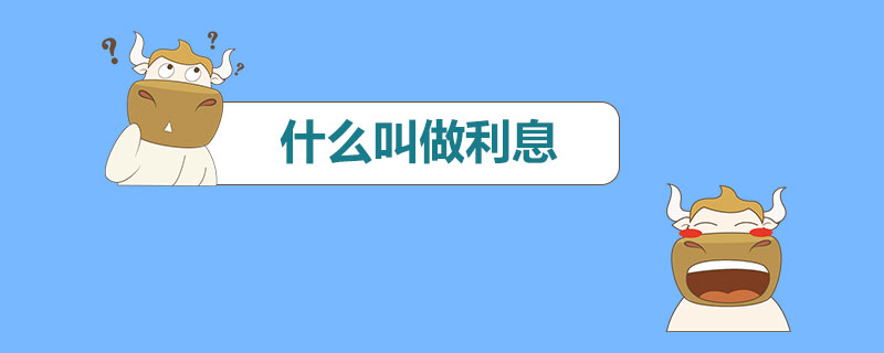 什么叫做利息.jpg
