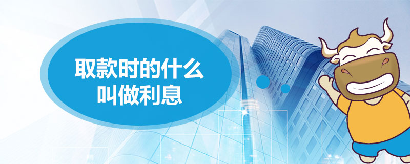取款时的什么叫做利息.jpg