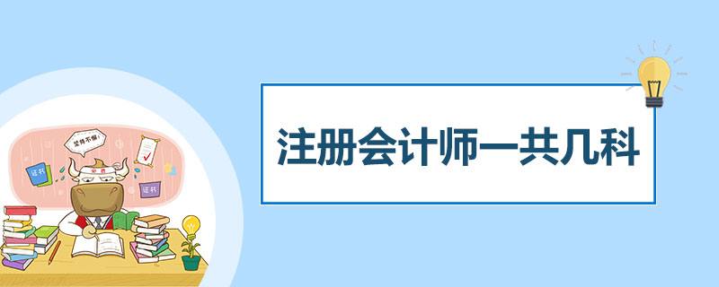 1548407581447023.jpg 注册会计师一共几科.jpg