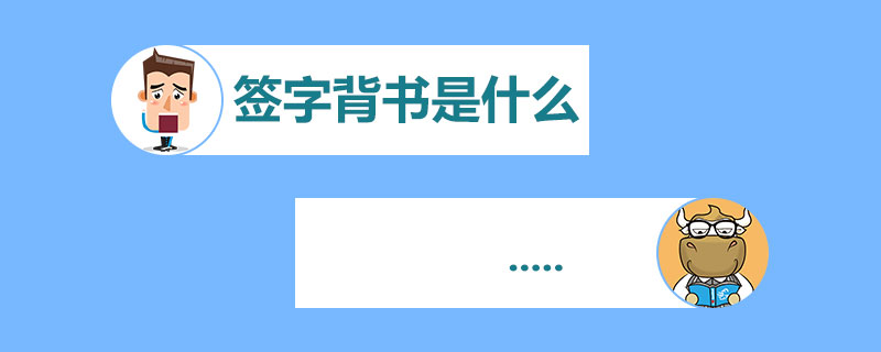 签字背书是什么.jpg