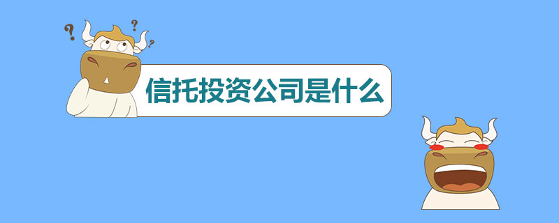 信托投资公司是什么.jpg