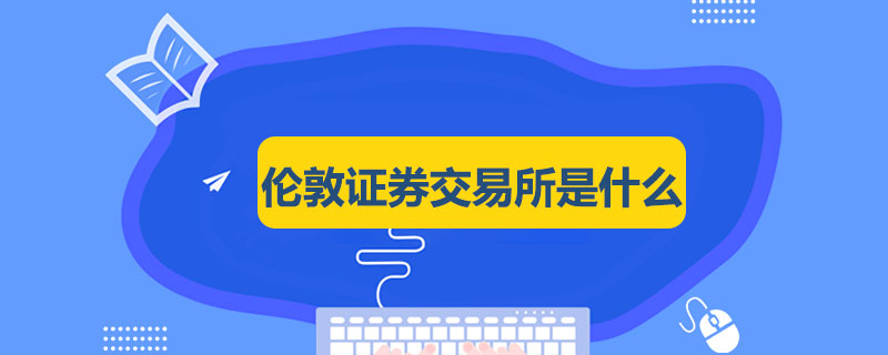 伦敦证券交易所是什么.jpg