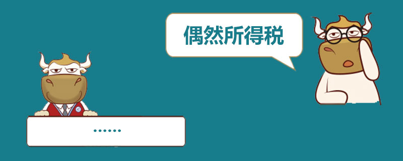 偶然所得税.jpg