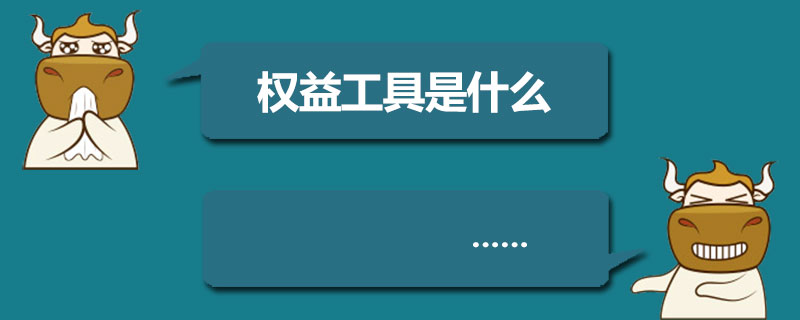 权益工具是什么.jpg