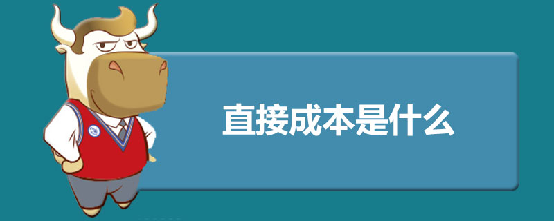 直接成本是什么.jpg
