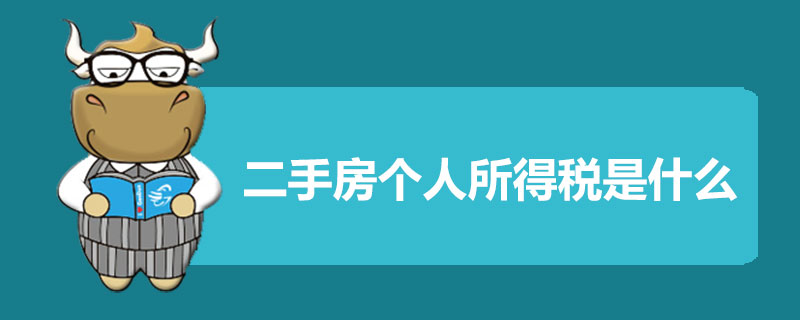 二手房个人所得税是什么.jpg