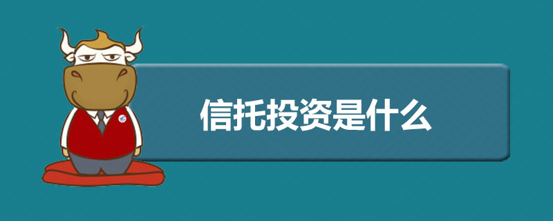 信托投资是什么.jpg