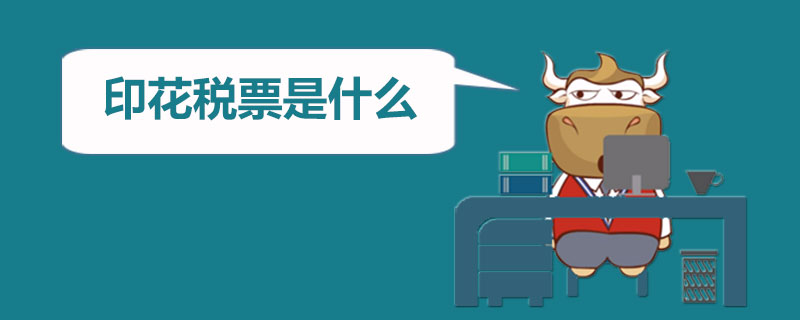 印花税票是什么.jpg
