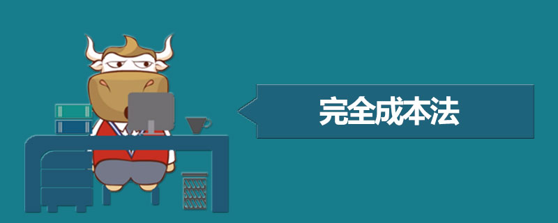 完全成本法.jpg